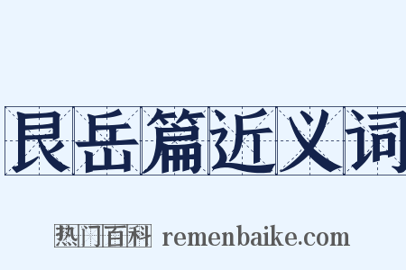 艮岳篇近义词是什么意思的图片